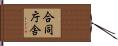 合同庁舎 Hand Scroll
