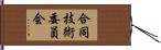 合同技術委員会 Hand Scroll
