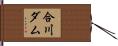 合川ダム Hand Scroll