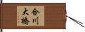 合川大橋 Hand Scroll