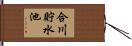 合川貯水池 Hand Scroll