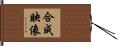 合成映像 Hand Scroll