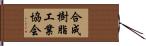 合成樹脂工業協会 Hand Scroll