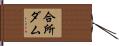 合所ダム Hand Scroll