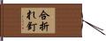 合折れ釘 Hand Scroll
