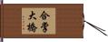 合掌大橋 Hand Scroll