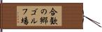 合歓の郷ゴルフ場 Hand Scroll