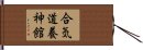 Aikido Yoshinkan Hand Scroll