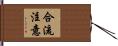合流注意 Hand Scroll