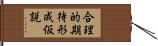 合理的期待形成仮説 Hand Scroll