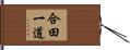 合田一道 Hand Scroll