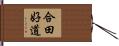 合田好道 Hand Scroll