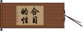 合目的性 Hand Scroll
