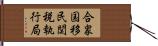 合衆国移民関税執行局 Hand Scroll