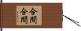 合間合間 Hand Scroll