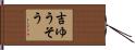 吉ゆうそう Hand Scroll