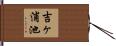 吉ヶ浦池 Hand Scroll