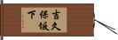 吉久保坂下 Hand Scroll