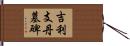 吉利支丹墓碑 Hand Scroll