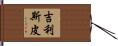 Gillispie Hand Scroll