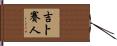 吉卜賽人 Hand Scroll