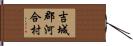 吉城郡河合村 Hand Scroll