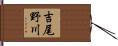 吉尾野川 Hand Scroll