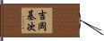 吉岡基次 Hand Scroll