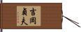吉岡貞夫 Hand Scroll
