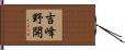 吉峰野開 Hand Scroll