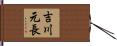 吉川元長 Hand Scroll