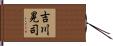 吉川晃司 Hand Scroll