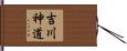 吉川神道 Hand Scroll