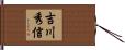 吉川秀信 Hand Scroll