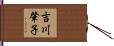 吉川肇子 Hand Scroll