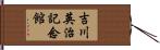 吉川英治記念館 Hand Scroll