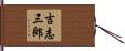 吉志三郎 Hand Scroll