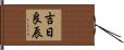 吉日良辰 Hand Scroll