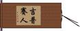 吉普賽人 Hand Scroll
