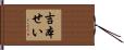 吉本せい Hand Scroll