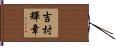 吉村輝章 Hand Scroll