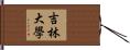 吉林大學 Hand Scroll