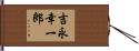 吉永幸一郎 Hand Scroll