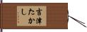 吉津たかし Hand Scroll