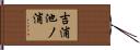 吉浦池ノ浦 Hand Scroll
