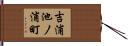 吉浦池ノ浦町 Hand Scroll