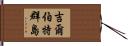 吉爾伯特群島 Hand Scroll
