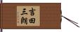 吉田三朗 Hand Scroll