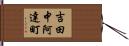 吉田中阿達町 Hand Scroll