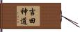 吉田神道 Hand Scroll